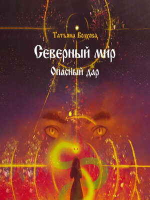 cover image of Северный мир. Опасный дар